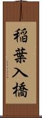 稲葉入橋 Scroll