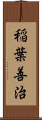 稲葉善治 Scroll