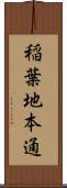 稲葉地本通 Scroll