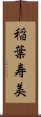 稲葉寿美 Scroll