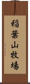 稲葉山牧場 Scroll