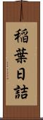 稲葉日詰 Scroll