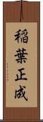 稲葉正成 Scroll