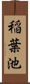 稲葉池 Scroll