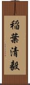 稲葉清毅 Scroll