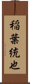 稲葉統也 Scroll