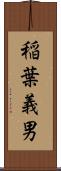 稲葉義男 Scroll