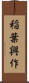 稲葉興作 Scroll