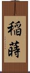 稲蒔 Scroll