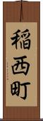 稲西町 Scroll