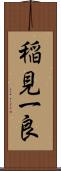 稲見一良 Scroll