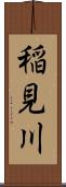 稲見川 Scroll