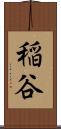 稲谷 Scroll