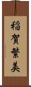 稲賀繁美 Scroll
