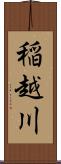 稲越川 Scroll