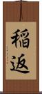 稲返 Scroll