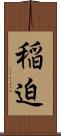 稲迫 Scroll