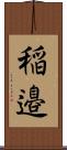 稲邉 Scroll