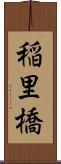 稲里橋 Scroll