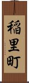 稲里町 Scroll