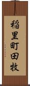 稲里町田牧 Scroll