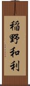 稲野和利 Scroll