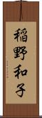 稲野和子 Scroll