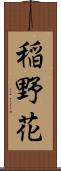 稲野花 Scroll