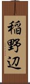 稲野辺 Scroll