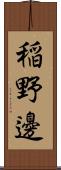 稲野邊 Scroll