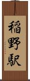 稲野駅 Scroll