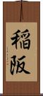 稲阪 Scroll