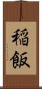 稲飯 Scroll