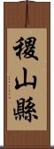 稷山縣 Scroll