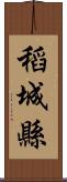 稻城縣 Scroll