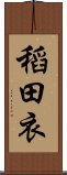 稻田衣 Scroll