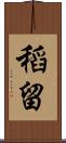 稻留 Scroll