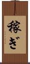 稼ぎ Scroll