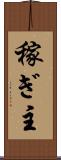稼ぎ主 Scroll