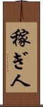 稼ぎ人 Scroll