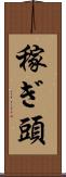 稼ぎ頭 Scroll
