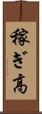 稼ぎ高 Scroll