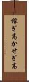 稼ぎ高 Scroll