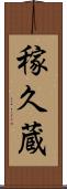 稼久蔵 Scroll