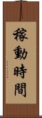 稼動時間 Scroll