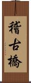 稽古橋 Scroll