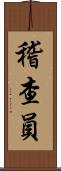 稽查員 Scroll