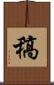 稿 Scroll