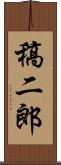 稿二郎 Scroll