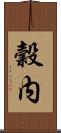 穀内 Scroll